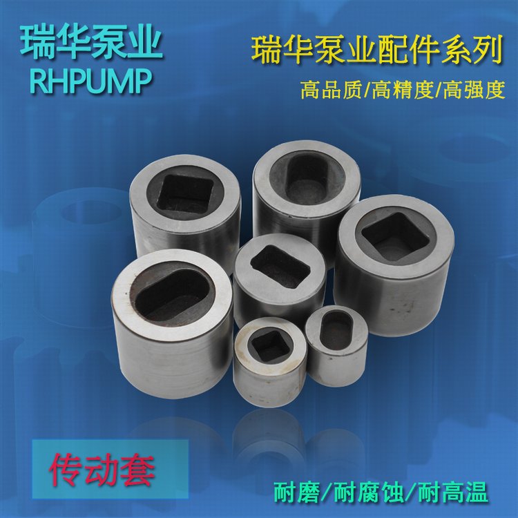  短纖(xian)泵配件傳動套(tào)